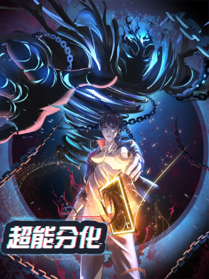 超能分化,超能分化漫画