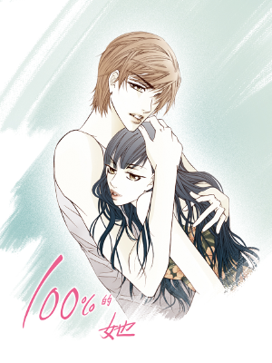 100%的她,100%的她漫画
