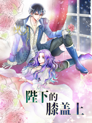 陛下的膝盖上,陛下的膝盖上漫画