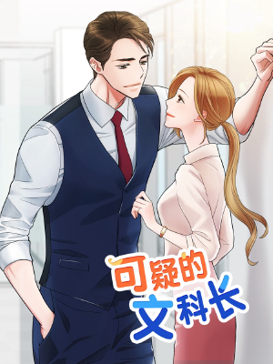 可疑的文科長,可疑的文科長漫畫
