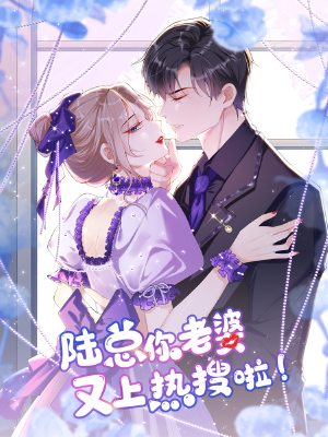 陆总,你老婆又上热搜啦!,陆总,你老婆又上热搜啦!漫画