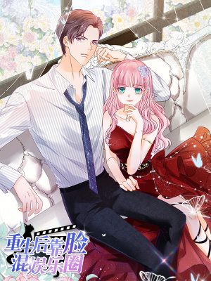 重生后靠臉混娛樂圈,重生后靠臉混娛樂圈漫畫