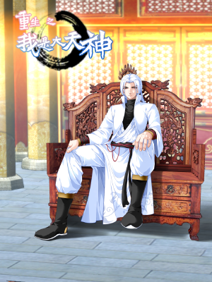 重生之我是大天神,重生之我是大天神漫畫