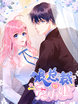 狼總裁的兔小姐,狼總裁的兔小姐漫畫