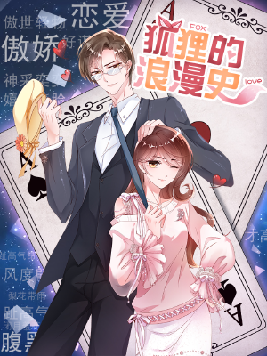狐狸的浪漫史,狐狸的浪漫史漫画