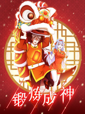 锻炼成神,锻炼成神漫画