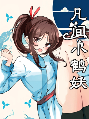 凡间小鹤妖,凡间小鹤妖漫画