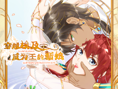 穿越埃及：成为王的新娘,穿越埃及：成为王的新娘