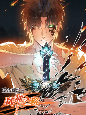 我在異界的弒神之路,我在異界的弒神之路漫畫(huà)