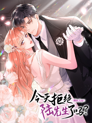 今天拒绝陆先生了吗?,今天拒绝陆先生了吗?漫画