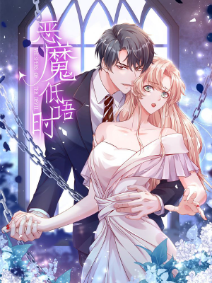 恶魔低语时,恶魔低语时漫画