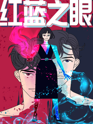 红蓝之眼,红蓝之眼漫画