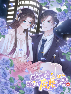 逆襲歸來：我的廢柴老婆,逆襲歸來：我的廢柴老婆漫畫