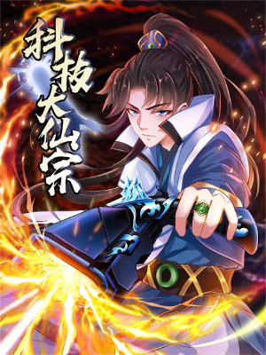 科技大仙宗,科技大仙宗漫画