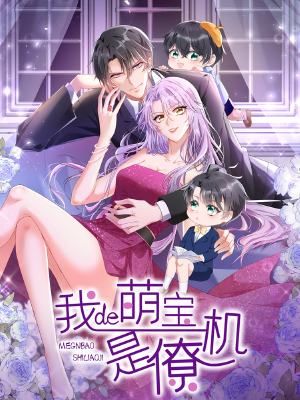 我的萌宝是僚机,我的萌宝是僚机漫画