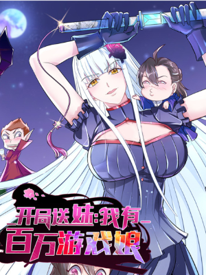 開局送妹：我有百萬游戲娘,開局送妹：我有百萬游戲娘漫畫