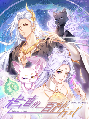 虐渣的一百种方式,虐渣的一百种方式漫画