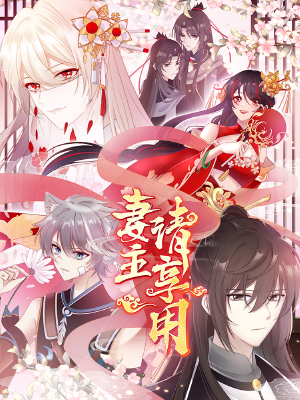 妻主，请享用,妻主，请享用漫画