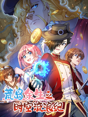 荒岛余生之时空流浪纪,荒岛余生之时空流浪纪漫画