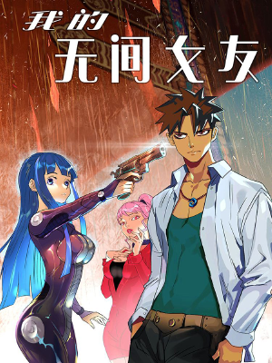 我的无间女友,我的无间女友漫画