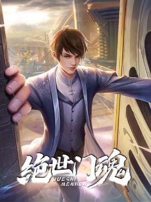 绝世门魂,绝世门魂漫画