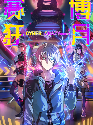 賽博狂月,賽博狂月漫畫(huà)