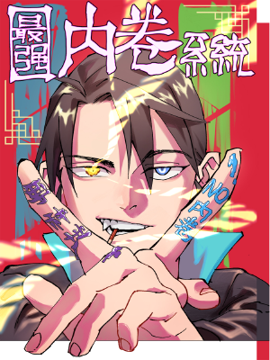 最强内卷系统,最强内卷系统漫画