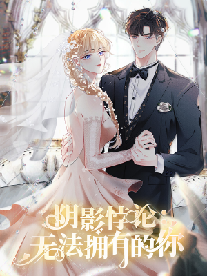 阴影悖论:无法拥有的你,阴影悖论:无法拥有的你漫画