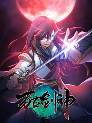 萬古劍神第二季,萬古劍神第二季漫畫