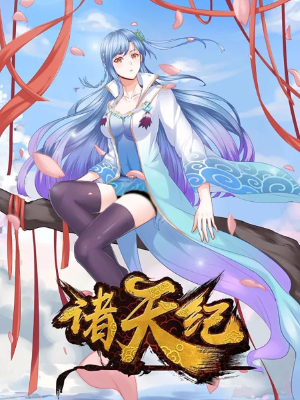 诸天纪第二季,诸天纪第二季漫画