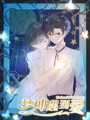 梦神遇到爱,梦神遇到爱漫画