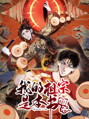 我的祖宗是本书,我的祖宗是本书漫画