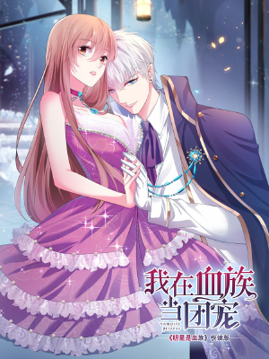 我在血族當團寵,我在血族當團寵漫畫