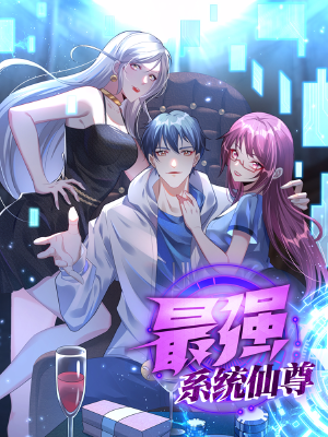 最強(qiáng)系統(tǒng)仙尊,最強(qiáng)系統(tǒng)仙尊漫畫
