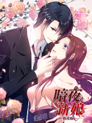 暗夜新娘（快讀版）,暗夜新娘（快讀版）漫畫