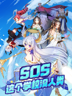 SOS!这个学校没人类,SOS!这个学校没人类漫画