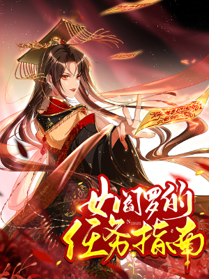 女阎罗的任务指南,女阎罗的任务指南漫画