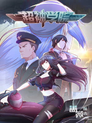 超神學(xué)院,超神學(xué)院漫畫(huà)