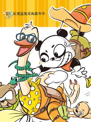 虹猫蓝兔笑画嘉年华,虹猫蓝兔笑画嘉年华漫画