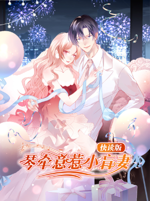 琴牽意惹小盲妻（快讀版）,琴牽意惹小盲妻（快讀版）漫畫