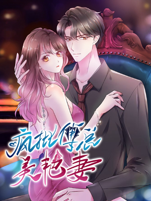 瘋批傅總美艷妻,瘋批傅總美艷妻漫畫