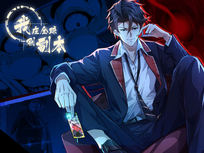 我在全球刷副本,我在全球刷副本