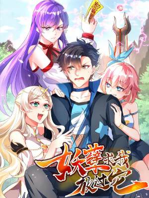 妖孽求我放過它,妖孽求我放過它漫畫