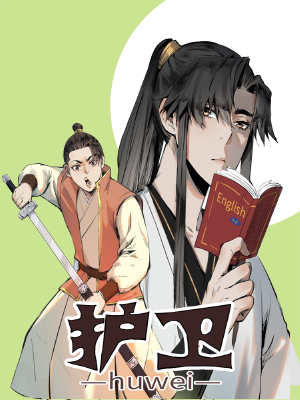 護衛(wèi),護衛(wèi)漫畫