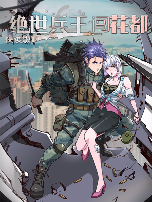 绝世兵王闯花都(快读版),绝世兵王闯花都(快读版)漫画
