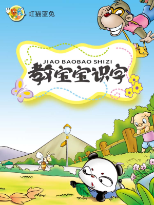 虹貓藍(lán)兔教寶寶識字,虹貓藍(lán)兔教寶寶識字漫畫
