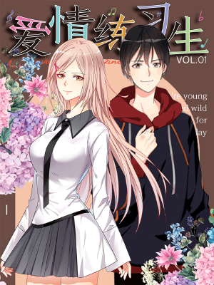 爱情练习生(快读版),爱情练习生(快读版)漫画