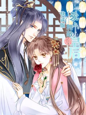 爱上无敌俏皇后(快读版),爱上无敌俏皇后(快读版)漫画