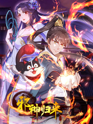 邪神歸來,邪神歸來漫畫