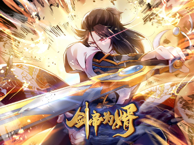 剑帝为婿,剑帝为婿